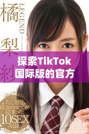 探索TikTok国际版的官方登录方式与入口指南