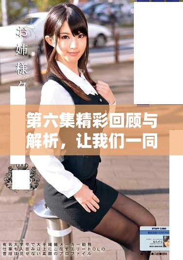 第六集精彩回顾与解析，让我们一同感受深情与温暖