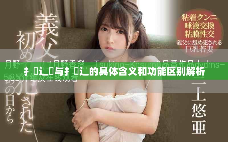 扌喿辶畑与扌喿辶的具体含义和功能区别解析