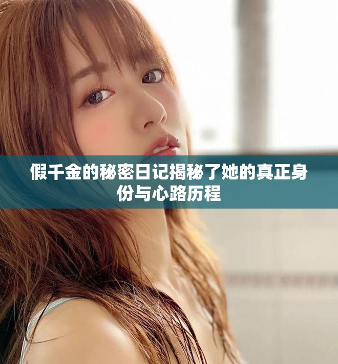假千金的秘密日记揭秘了她的真正身份与心路历程