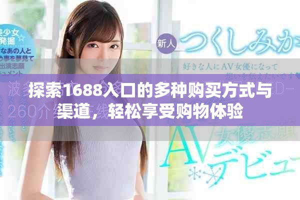 探索1688入口的多种购买方式与渠道，轻松享受购物体验