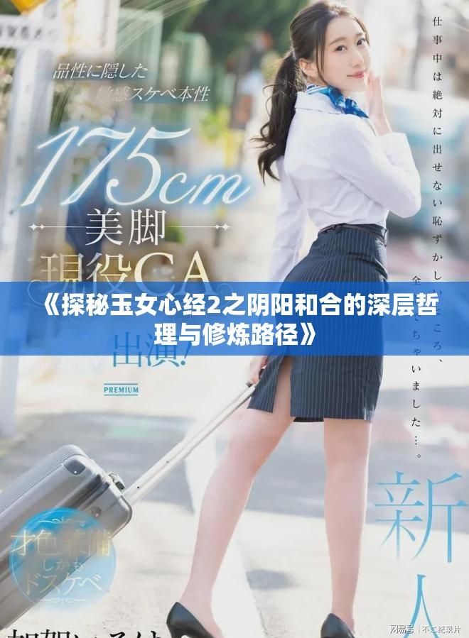 《探秘玉女心经2之阴阳和合的深层哲理与修炼路径》