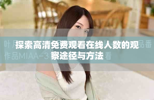 探索高清免费观看在线人数的观察途径与方法
