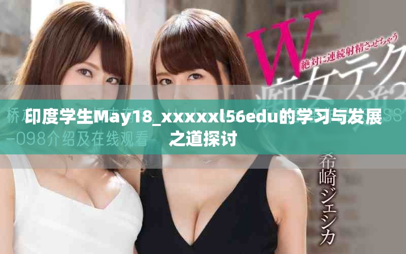 印度学生May18_xxxxxl56edu的学习与发展之道探讨
