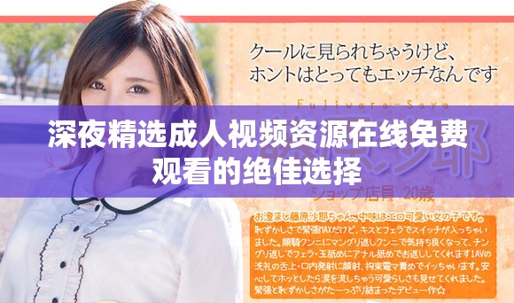 深夜精选成人视频资源在线免费观看的绝佳选择