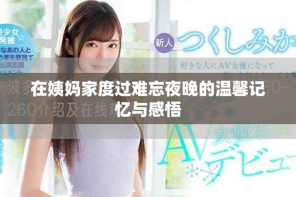 在姨妈家度过难忘夜晚的温馨记忆与感悟