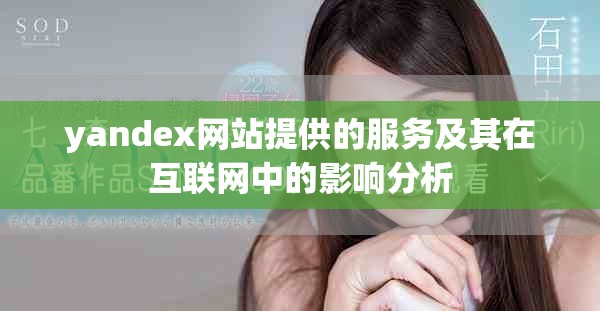 yandex网站提供的服务及其在互联网中的影响分析