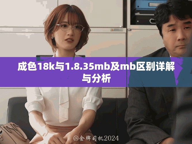 成色18k与1.8.35mb及mb区别详解与分析