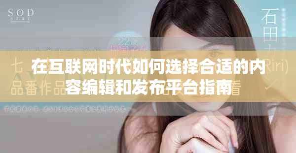 在互联网时代如何选择合适的内容编辑和发布平台指南