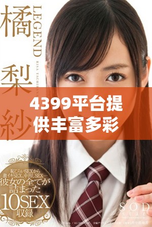 4399平台提供丰富多彩的游戏在线观看选择