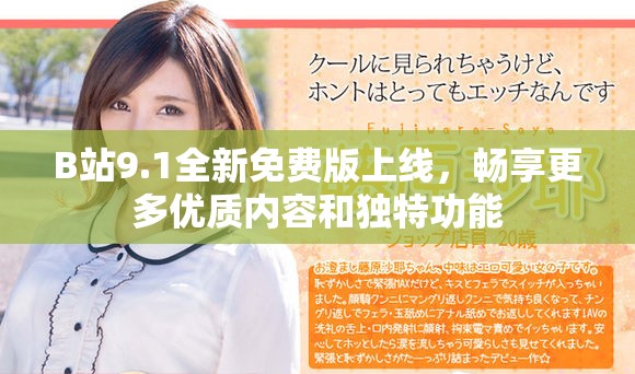 B站9.1全新免费版上线，畅享更多优质内容和独特功能