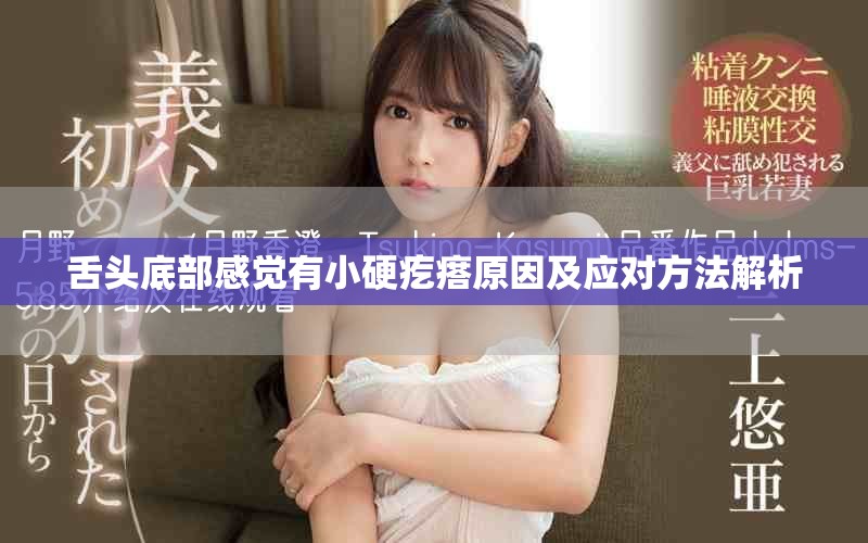 舌头底部感觉有小硬疙瘩原因及应对方法解析