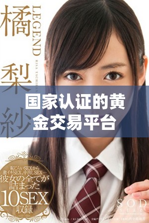 国家认证的黄金交易平台推荐与选择指南