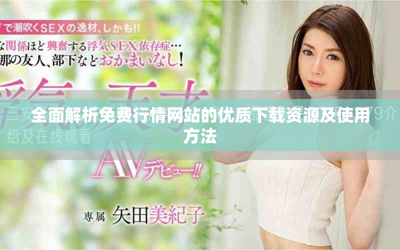 全面解析免费行情网站的优质下载资源及使用方法