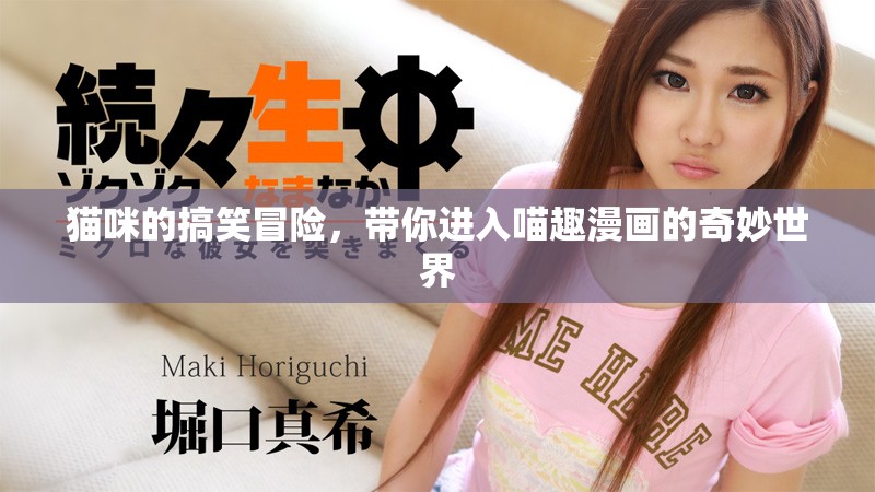 猫咪的搞笑冒险，带你进入喵趣漫画的奇妙世界