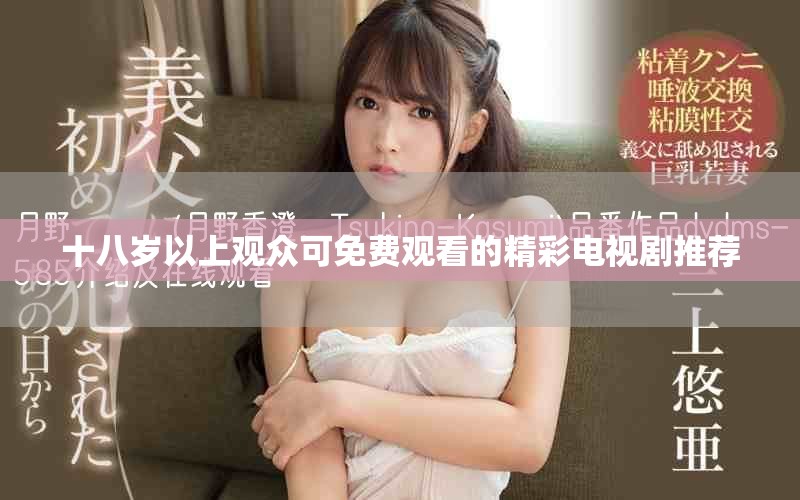 十八岁以上观众可免费观看的精彩电视剧推荐