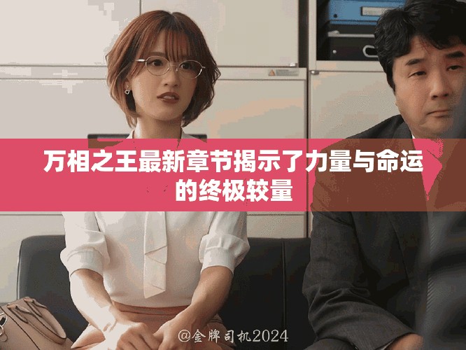万相之王最新章节揭示了力量与命运的终极较量