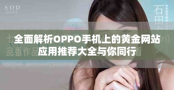 全面解析OPPO手机上的黄金网站应用推荐大全与你同行