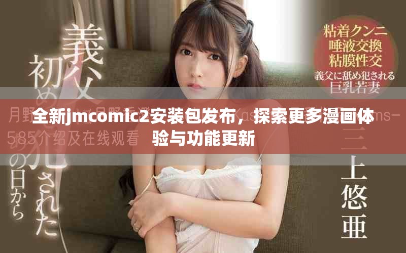 全新jmcomic2安装包发布，探索更多漫画体验与功能更新