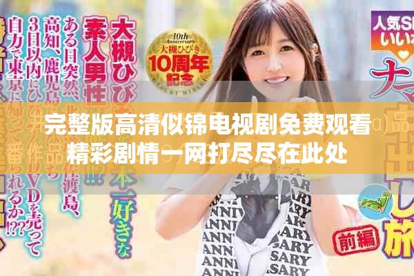 完整版高清似锦电视剧免费观看精彩剧情一网打尽尽在此处