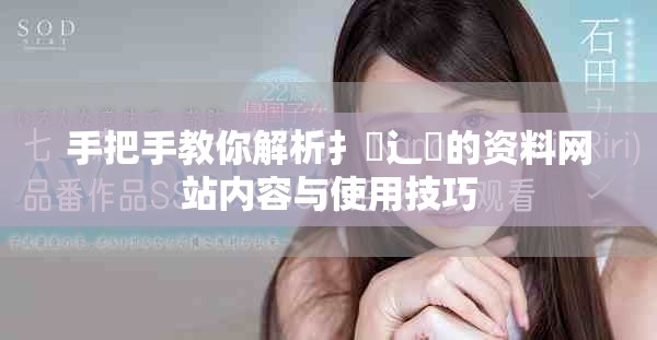 手把手教你解析扌喿辶畐的资料网站内容与使用技巧