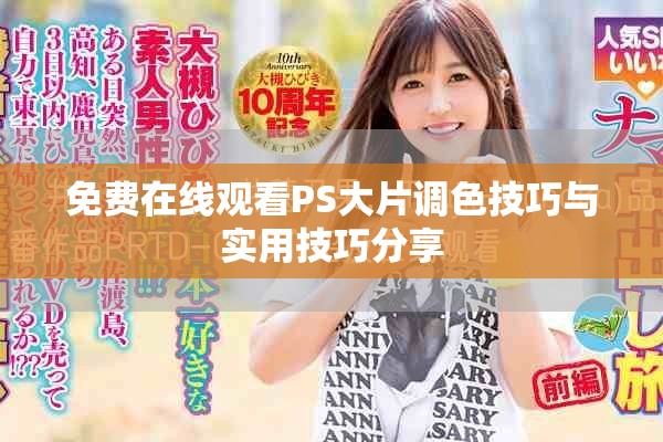 免费在线观看PS大片调色技巧与实用技巧分享