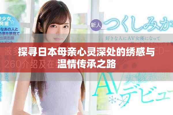 探寻日本母亲心灵深处的绣感与温情传承之路