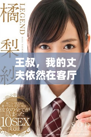 王叔，我的丈夫依然在客厅等待，我们的故事继续上演