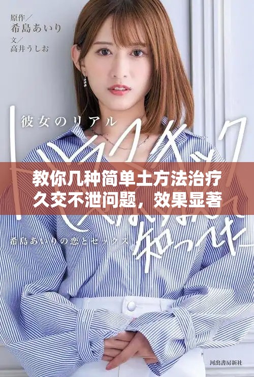 教你几种简单土方法治疗久交不泄问题，效果显著易操作