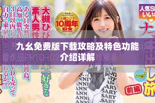 九幺免费版下载攻略及特色功能介绍详解