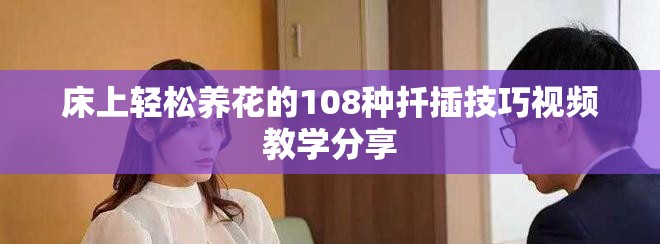 床上轻松养花的108种扦插技巧视频教学分享