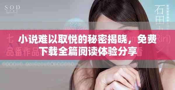 小说难以取悦的秘密揭晓，免费下载全篇阅读体验分享