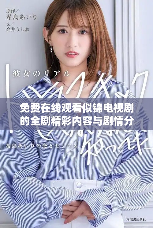 免费在线观看似锦电视剧的全剧精彩内容与剧情分析