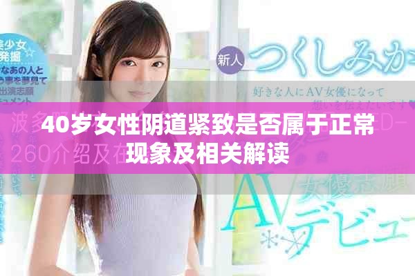 40岁女性阴道紧致是否属于正常现象及相关解读