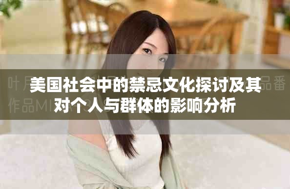 美国社会中的禁忌文化探讨及其对个人与群体的影响分析