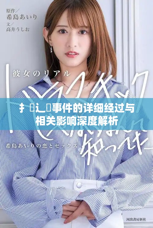 扌喿辶畐事件的详细经过与相关影响深度解析