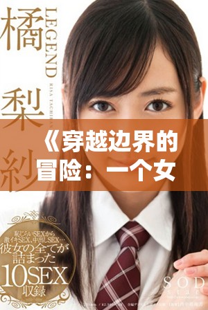 《穿越边界的冒险：一个女人的偷渡故事与勇气探索》