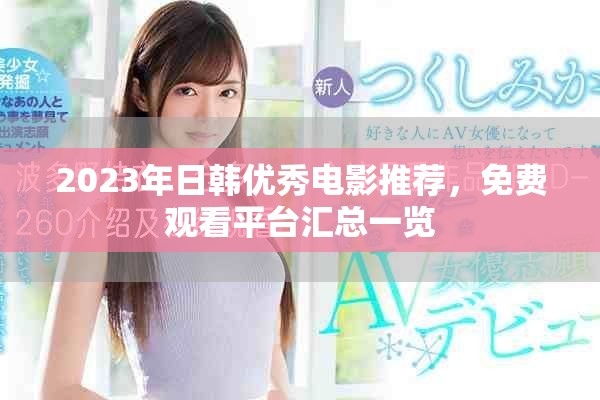2023年日韩优秀电影推荐，免费观看平台汇总一览