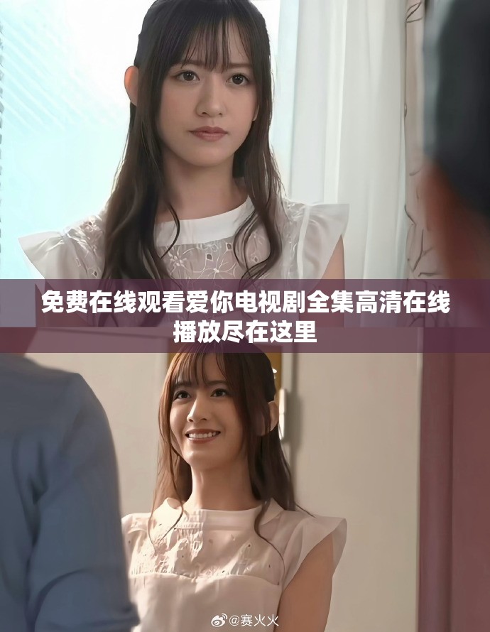 免费在线观看爱你电视剧全集高清在线播放尽在这里