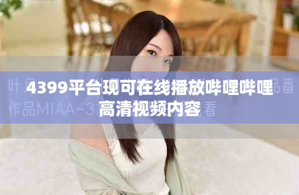 4399平台现可在线播放哔哩哔哩高清视频内容