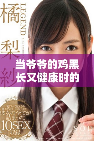 当爷爷的鸡黑长又健康时的养殖秘诀分享