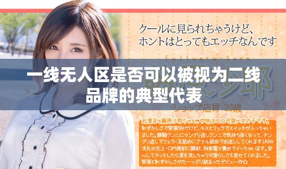 一线无人区是否可以被视为二线品牌的典型代表