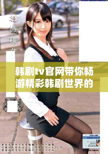 韩剧tv官网带你畅游精彩韩剧世界的全新平台