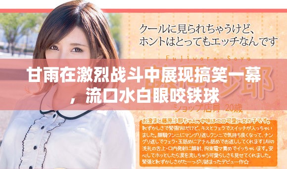 甘雨在激烈战斗中展现搞笑一幕，流口水白眼咬铁球