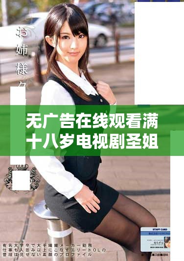 无广告在线观看满十八岁电视剧圣姐让你畅享精彩剧情尽在掌握中