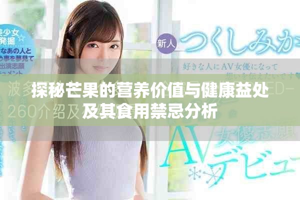 探秘芒果的营养价值与健康益处及其食用禁忌分析