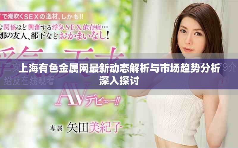 上海有色金属网最新动态解析与市场趋势分析深入探讨