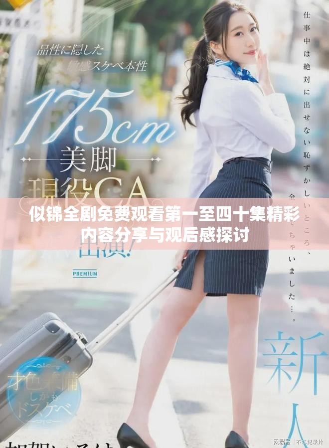 似锦全剧免费观看第一至四十集精彩内容分享与观后感探讨