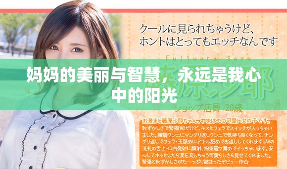 妈妈的美丽与智慧，永远是我心中的阳光