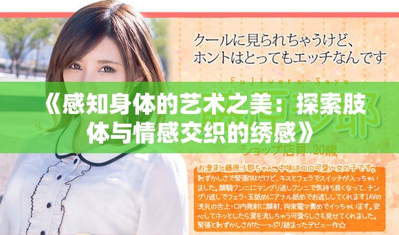 《感知身体的艺术之美：探索肢体与情感交织的绣感》